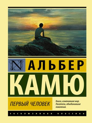 cover image of Первый человек